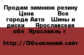 Продам зимнюю резину. › Цена ­ 9 500 - Все города Авто » Шины и диски   . Ярославская обл.,Ярославль г.